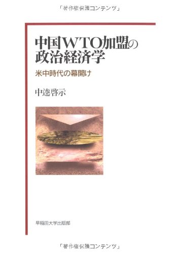 中国ＷＴＯ加盟の政治経済学 米中時代の幕開け/早稲田大学出版部/中逵啓示（単行本） Amazon.co.jp: 中国WTO加盟の政治経済学―米中時代の幕開け― : 中